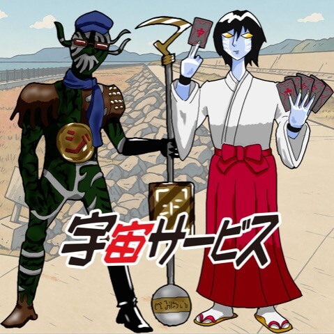 宇宙サービス