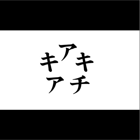 アキチアキ