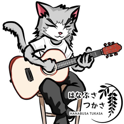 はなぶさつかさ