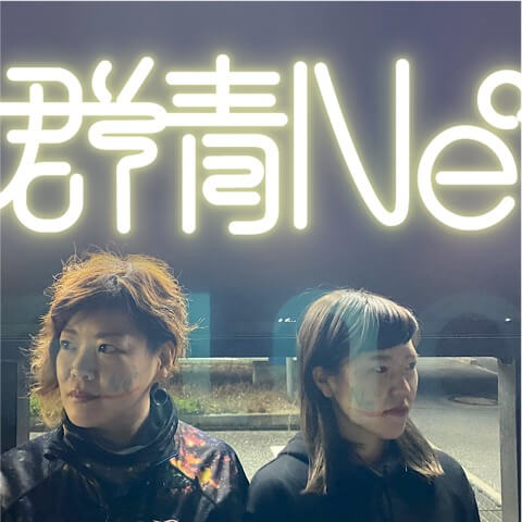 群青Ne°