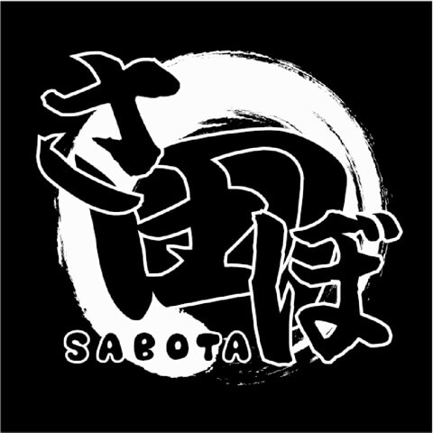 さぼ田