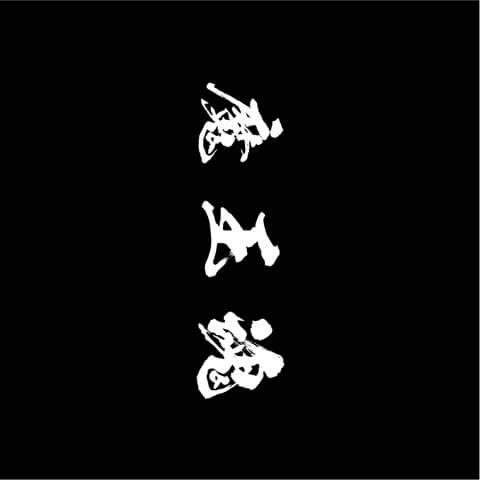 魔王魂