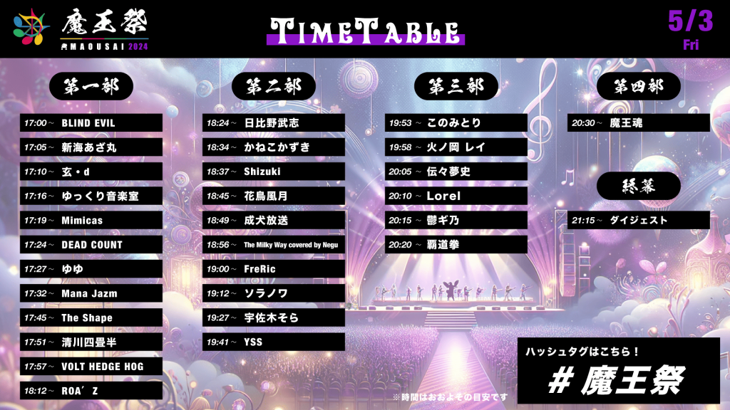 魔王祭タイムテーブル