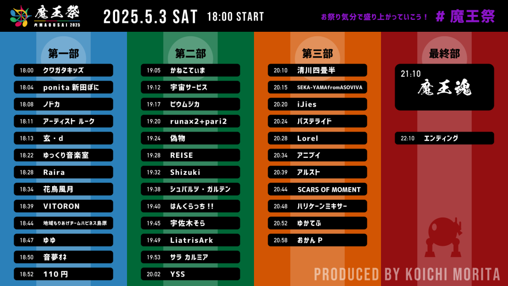 魔王祭タイムテーブル