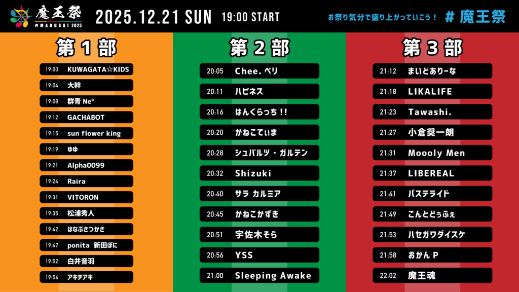 魔王祭タイムテーブル