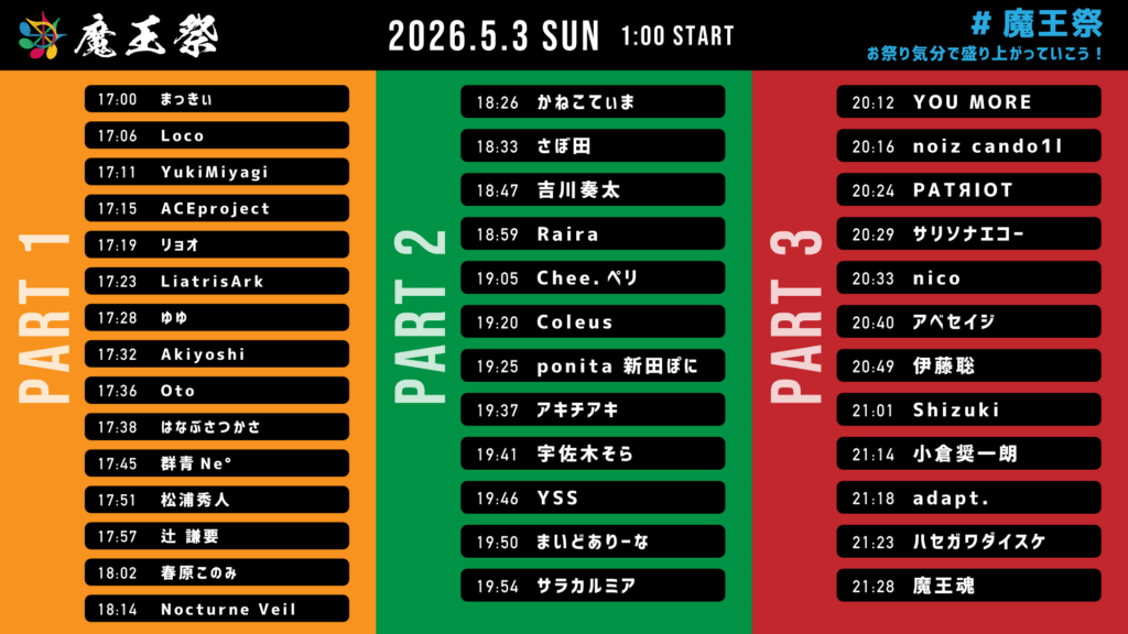 魔王祭タイムテーブル